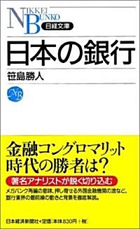 日本の銀行 (日經文庫) (新書)