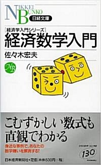 經濟數學入門―經濟學入門シリ-ズ (日經文庫) (新書)