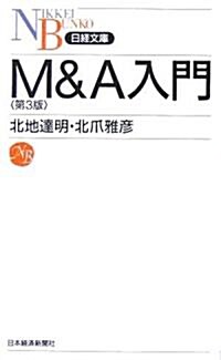 M&A入門 (日經文庫) (第3版, 新書)