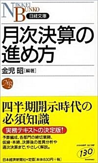 月次決算の進め方 (日經文庫) (新書)