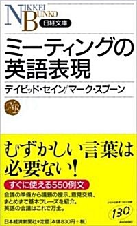 ミ-ティングの英語表現 (日經文庫) (新書)