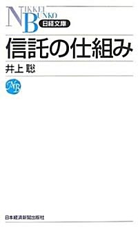 信託の仕組み (日經文庫) (新書)