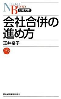 會社合倂の進め方 (日經文庫) (新書)