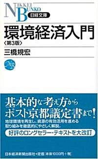 環境經濟入門 第3版 (日經文庫 A 36) (新書)