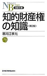 知的財産權の知識 (日經文庫) (第2版, 新書)