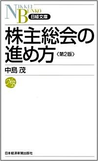 株主總會の進め方 (日經文庫) (第2版, 新書)