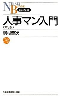 人事マン入門 (日經文庫) (第3版, 新書)