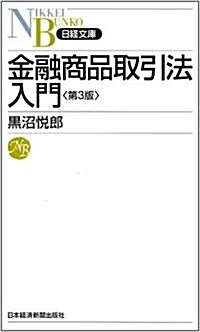 金融商品取引法入門 第3版(日經文庫) (第3版, 新書)