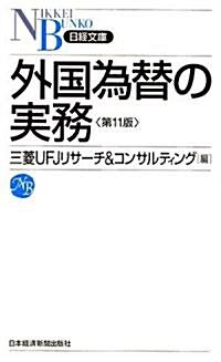 外國爲替の實務 (日經文庫) (11版, 新書)