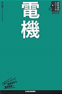 電機 (日經文庫―業界硏究シリ-ズ) (單行本)