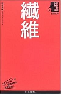 纖維 (日經文庫―業界硏究シリ-ズ) (單行本)