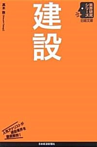 建設 (日經文庫―業界硏究シリ-ズ) (單行本)