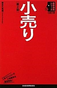 小賣り 第2版 (日經文庫 業界硏究シリ-ズ) (第2版, 單行本)