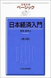 ベ-シック日本經濟入門第3版 日經文庫ベ-シック版 (3版, 文庫)