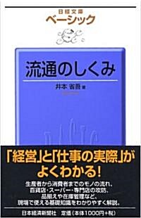 ベ-シック 流通のしくみ (日經文庫) (單行本)