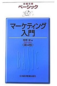 ベ-シック マ-ケティング入門 (日經文庫) (第4版, 單行本)