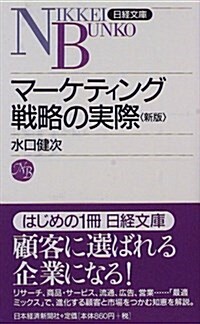 マ-ケティング戰略の實際 (日經文庫) (3版;〔新版〕, 單行本)