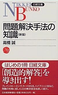 問題解決手法の知識 (日經文庫) (2版, 新書)