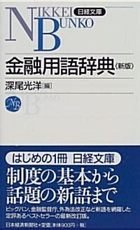 金融用語辭典 (日經文庫) (2版, 新書)