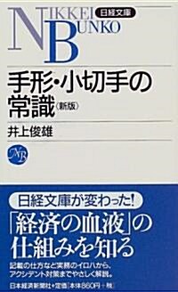 手形·小切手の常識 (日經文庫) (2版, 新書)