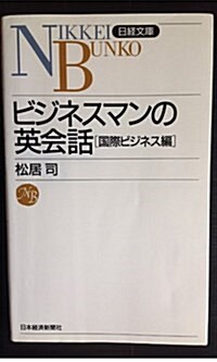 ビジネスマンの英會話〈國際ビジネス編〉 (日經文庫) (新書)