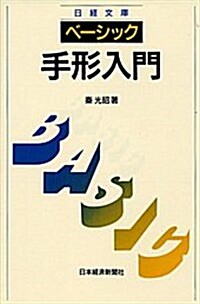 ベ-シック 手形入門 (日經文庫) (單行本)