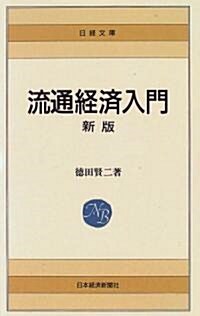 流通經濟入門 (日經文庫) (2版, 單行本(ソフトカバ-))