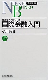 國際金融入門―經濟學入門シリ-ズ (日經文庫) (新書)