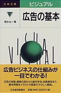 ビジュアル廣告の基本 (日經文庫) (單行本)