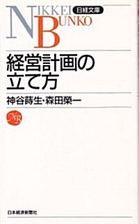 經營計畵の立て方 (日經文庫) (單行本(ソフトカバ-))