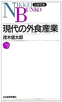 現代の外食産業 (日經文庫) (單行本(ソフトカバ-))