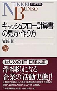 キャッシュフロ-計算書の見方·作り方 (日經文庫 (788)) (新書)