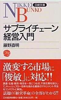 サプライチェ-ン經營入門 (日經文庫) (新書)