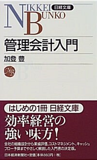 管理會計入門 (日經文庫) (新書)