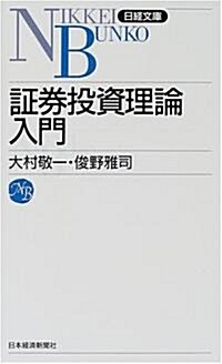 ?券投資理論入門 (日經文庫) (新書)