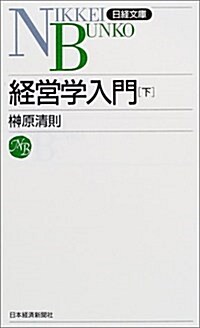 經營學入門 下  日經文庫 854 (新書)