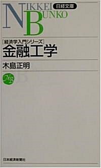 金融工學―經濟學入門シリ-ズ (日經文庫) (新書)