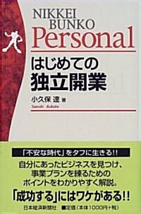 はじめての獨立開業 (日經文庫Personal) (單行本)