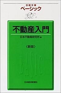 ベ-シック不動産入門 (日經文庫) (新版, 單行本)