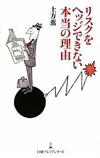 リスクをヘッジできない本當の理由 (日經プレミアシリ-ズ) (新書)