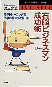 右腦ビジネスマン成功術―簡單トレ-ニングで仕事の能率が2倍UP (PHPビジネスライブラリ-) (單行本(ソフトカバ-))