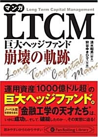 文庫版 マンガ LTCM 巨大ヘッジファンド崩壞の軌迹 (PanRolling Library 2) (文庫)