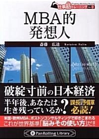 MBA的發想人 (PanRolling Library 11 仕事筋トレ-ニング No.2) (文庫)