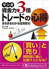 マンガ 文庫 資金力3倍トレ-ドの心得 (PanRolling Library 13) (文庫)