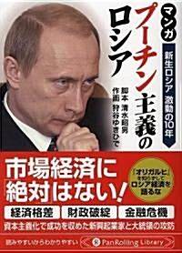 文庫 マンガ プ-チン主義のロシア―新生ロシア 激動の10年 (PanRolling Library) (文庫)