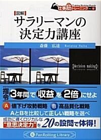 圖解 サラリ-マンの決定力講座 (仕事筋シリ-ズNo.6) (PanRolling Library―仕事筋トレ-ニング) (文庫)