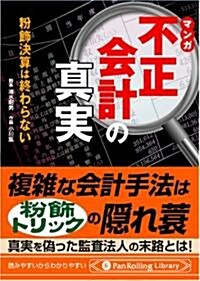 文庫 マンガ 不正會計の眞實――粉飾決算は終わらない (PanRolling Library) (文庫)