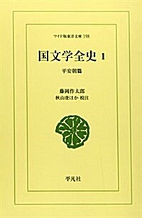 國文學全史―平安朝篇 (1) (ワイド版東洋文庫 (198))