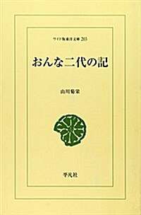 おんな二代の記 (ワイド版東洋文庫 (203))