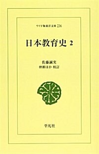 日本敎育史 (2) (ワイド版東洋文庫 (236))